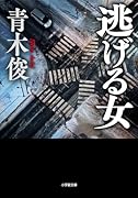 逃げる女