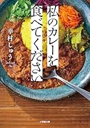 私のカレーを食べてください