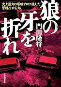 狼の牙を折れ 史上最大の爆破テロに挑んだ警視庁公安部