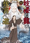 妓楼の龍は後宮で遊ぶ 華国花街鬼譚