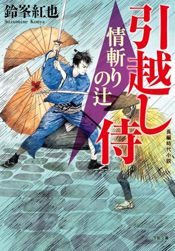 引越し侍 情斬りの辻