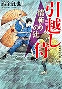 引越し侍 情斬りの辻