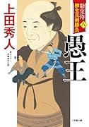 勘定侍 柳生真剣勝負〈八〉 愚王