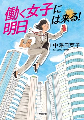 働く女子に明日は来る!