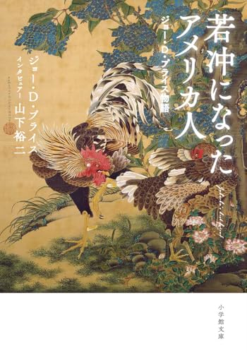 若冲になったアメリカ人 ジョー・D・プライス物語