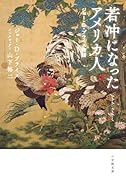 若冲になったアメリカ人 ジョー・D・プライス物語