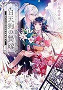 白天狗の贄嫁 芽生える絆は宿命の扉を開く