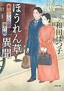 新・口中医桂助事件帖 ほうれん草異聞