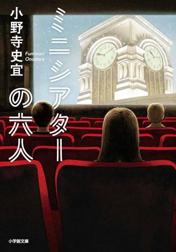 ミニシアターの六人