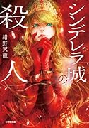 シンデレラ城の殺人