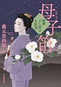 祇園「よし屋」の女医者 母子笛