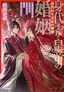 身代わり皇帝の婚姻 〜後宮の侍女ですが、入れ替わった皇帝の代わりに結婚を迫られています〜