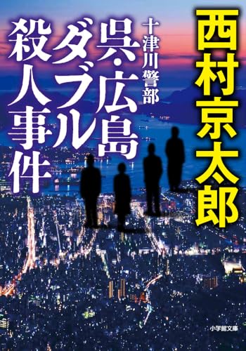 十津川警部 呉・広島ダブル殺人事件