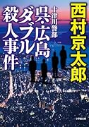 十津川警部 呉・広島ダブル殺人事件