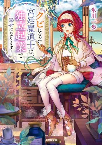 クビになった宮廷魔道士は、独立起業で幸せになります!