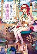 クビになった宮廷魔道士は、独立起業で幸せになります!