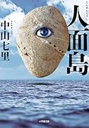人面島