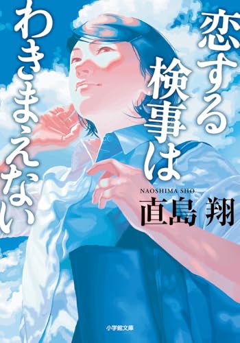 恋する検事はわきまえない