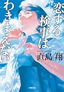 恋する検事はわきまえない