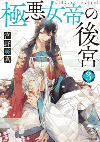極悪女帝の後宮(3)