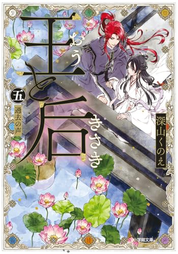 王と后 (五) 過去の声