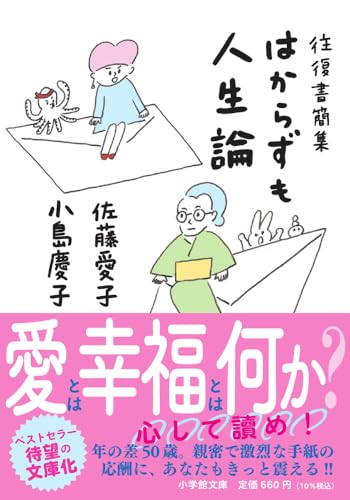 往復書簡集 はからずも人生論