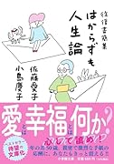 往復書簡集 はからずも人生論