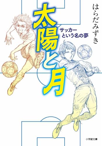 太陽と月 サッカーという名の夢