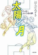 太陽と月 サッカーという名の夢