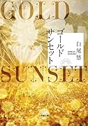 ゴールドサンセット