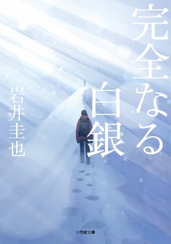 完全なる白銀
