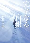 完全なる白銀