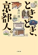 ときどき、京都人