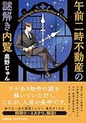 午前二時不動産の謎解き内覧