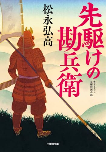 先駆けの勘兵衛