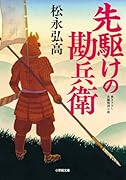 先駆けの勘兵衛