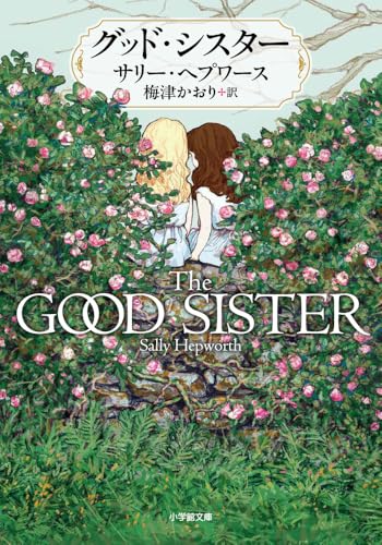 グッド・シスター