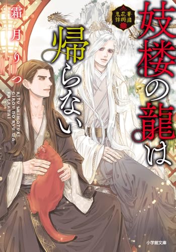 妓楼の龍は帰らない 華国花街鬼譚