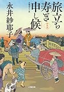 旅立ち寿ぎ申し候<新装版>