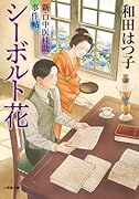 新・口中医桂助事件帖 シーボルト花