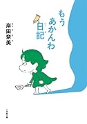 もうあかんわ日記
