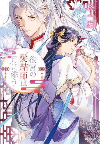 後宮の髪結師は月に添う