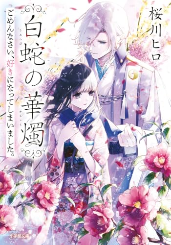 白蛇の華燭 ごめんなさい、好きになってしまいました。