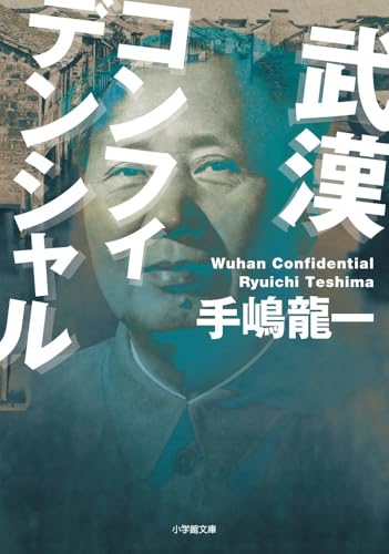 武漢コンフィデンシャル