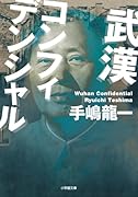 武漢コンフィデンシャル