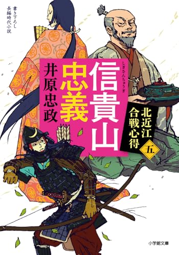 信貴山忠義 北近江合戦心得〈五〉
