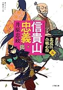 信貴山忠義 北近江合戦心得〈五〉