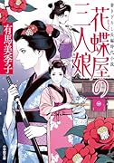 花蝶屋の三人娘