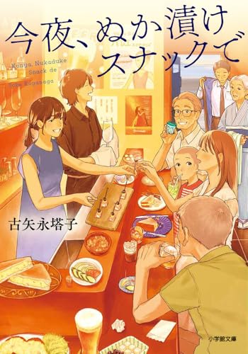 今夜、ぬか漬けスナックで