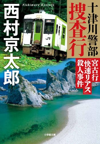 十津川警部捜査行 宮古行「快速リアス」殺人事件